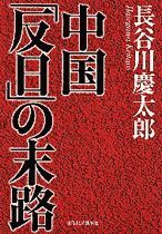 中国「反日」の末路