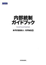 内部統制ガイドブック