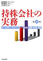 持株会社の実務（第4版）