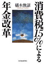 消費税15％による年金改革