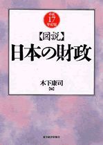 図説 日本の財政 （平成17年度版） | 東洋経済STORE