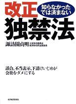 知らなかったでは済まない改正独禁法