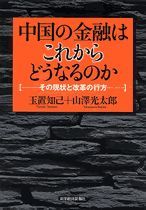 中国の金融はこれからどうなるのか