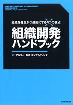 組織開発ハンドブック