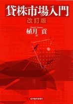 貸株市場入門〔改訂版〕