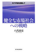 「健全な市場社会」への戦略