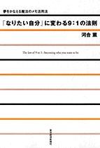 「なりたい自分」に変わる9：1の法則