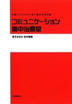 コミュニケーション集中治療室