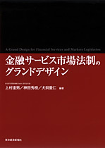 金融サービス市場法制のグランドデザイン