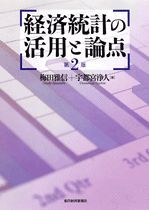 経済統計の活用と論点（第2版）