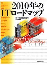 2010年のITロードマップ