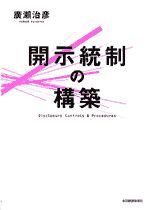 開示統制の構築