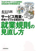 サービス残業・労使トラブルを解消する就業規則の見直し方