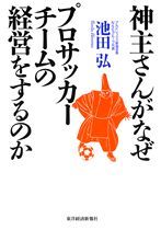 神主さんがなぜプロサッカーチームの経営をするのか