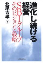 進化し続ける経営