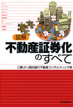 図解 不動産証券化のすべて