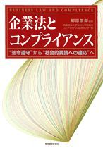 企業法とコンプライアンス