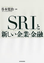 SRIと新しい企業・金融