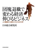 「団塊」退職で変わる経済 伸びるビジネス