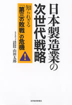 日本製造業の次世代戦略