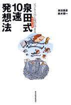 ビジネスのIQが高まる泉田式10速発想法