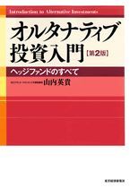 オルタナティブ投資入門（第2版）