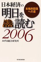 日本経済の明日を読む2006