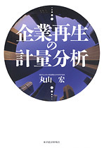 企業再生の計量分析