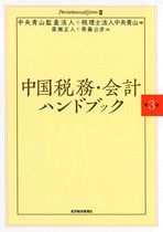 中国税務・会計ハンドブック（第3版）