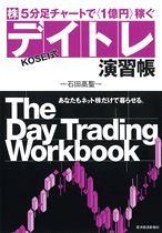 〔株〕5分足チャートで1億円稼ぐ KOSEI式デイトレ演習帳