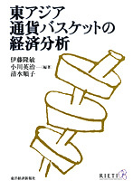 東アジア 通貨バスケットの経済分析
