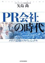 PR会社の時代