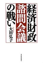 経済財政諮問会議の戦い