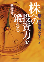 株への投資力を鍛える