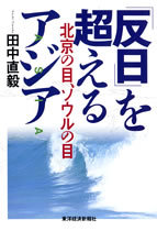 「反日」を超えるアジア