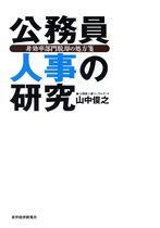 公務員人事の研究