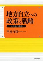 地方自立への政策と戦略