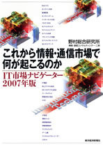 これから情報・通信市場で何が起こるのか IT市場ナビゲーター2007年版