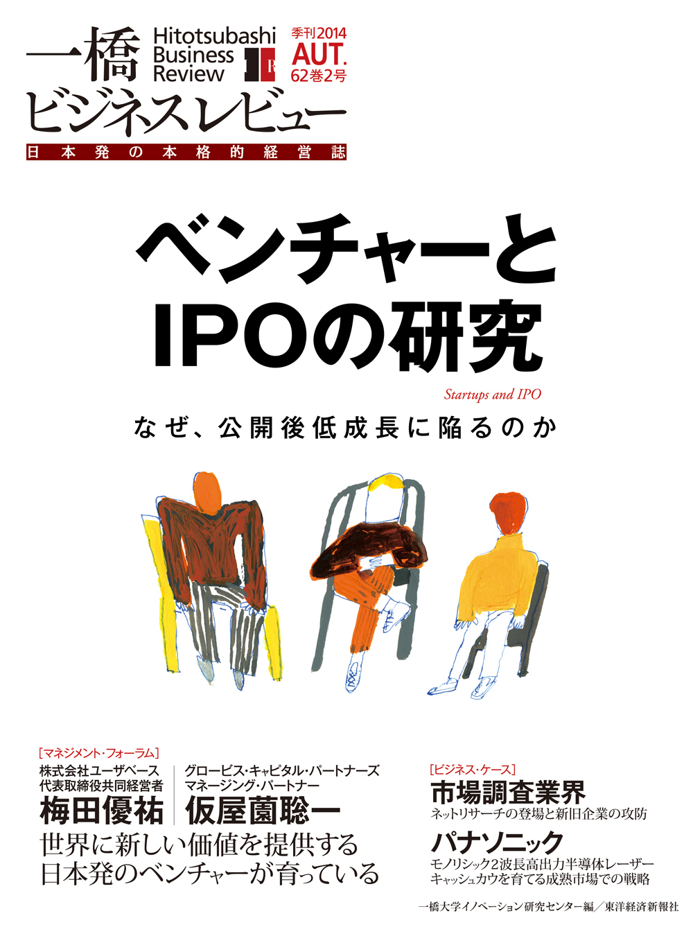 一橋ビジネスレビュー 2014年秋号 第62巻2号