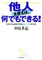 他人を使えば、何でもできる！