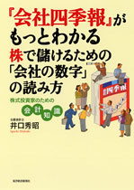 『会社四季報』がもっとわかる 株で儲けるための「会社の数字」の読み方