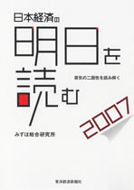 日本経済の明日を読む2007