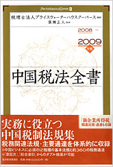 中国税法全書 2008―2009年版