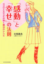 「感動」と「幸せ」の法則