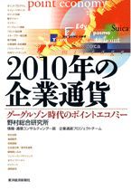 2010年の企業通貨