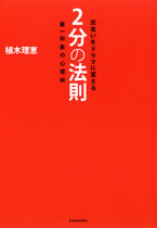 出会いをドラマに変える2分の法則