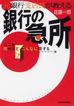 元銀行支店長が教える 銀行の急所