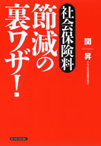 社会保険料 節減の裏ワザ！