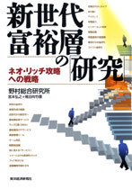 新世代富裕層の「研究」