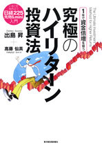 1年で資金倍増を狙う 究極のハイリターン投資法